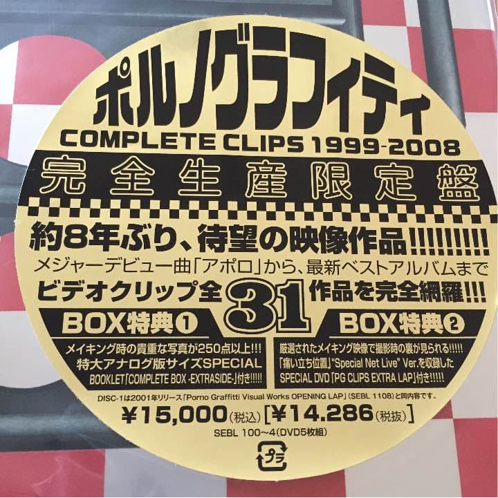 ポルノグラフィティ完全生産限定品COMPLETE CLIPS 1999-2008