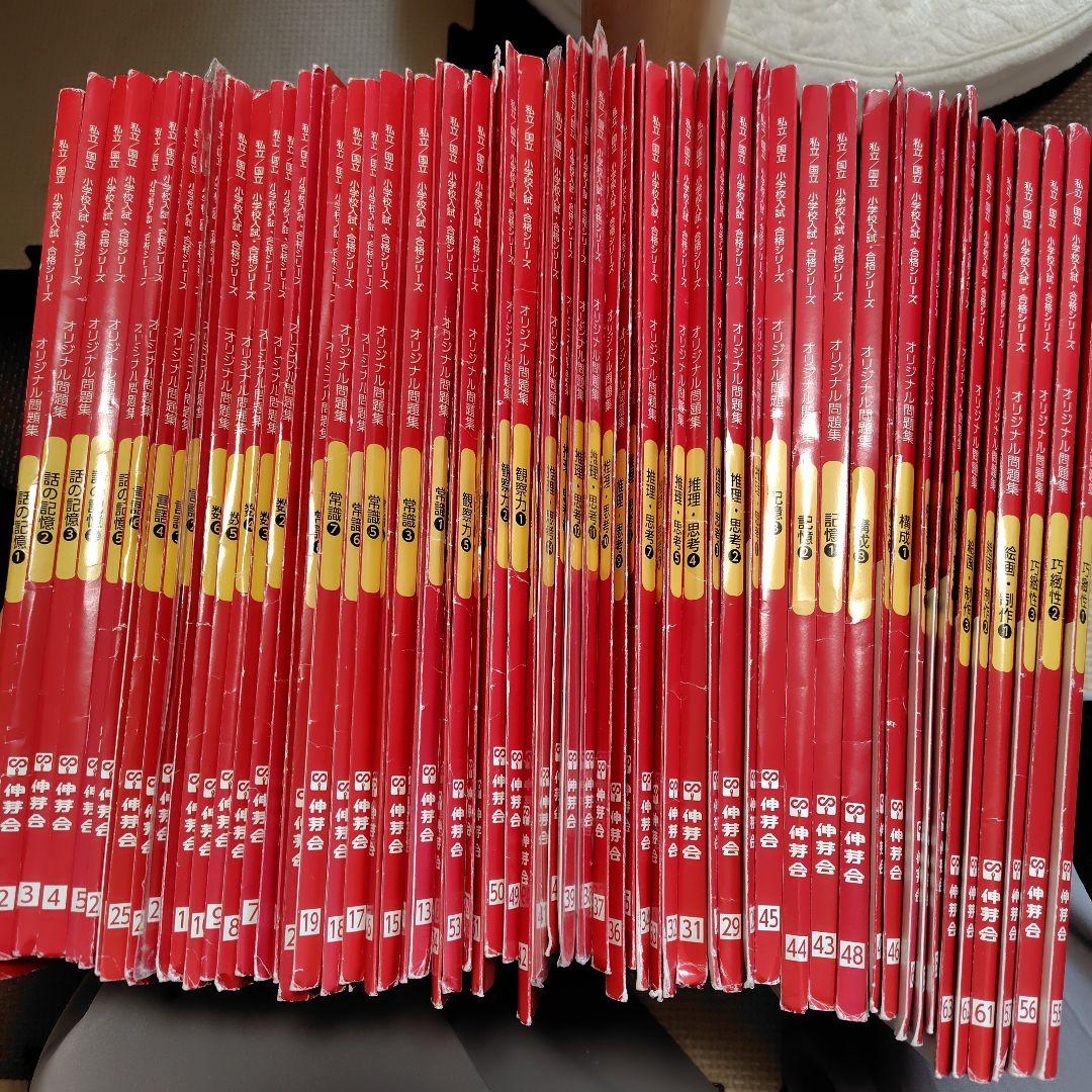 伸芽会　新版　改訂版　オリジナル問題集　62冊　小学校入試　赤本