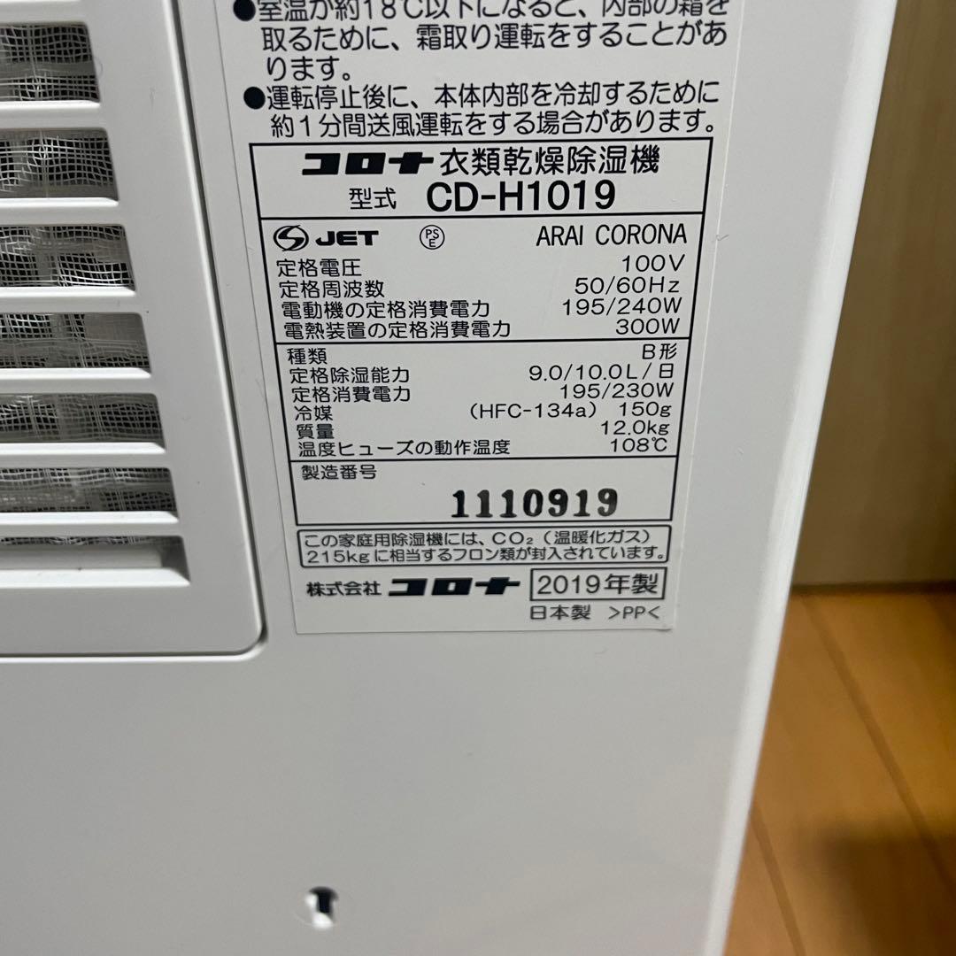 CORONA コロナ 衣類乾燥除湿機 CD-H1019 2019年製