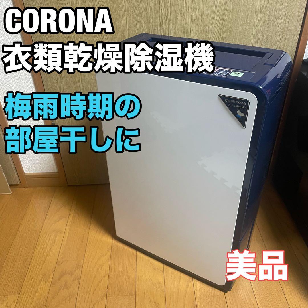 CORONA コロナ 衣類乾燥除湿機 CD-H1019 2019年製