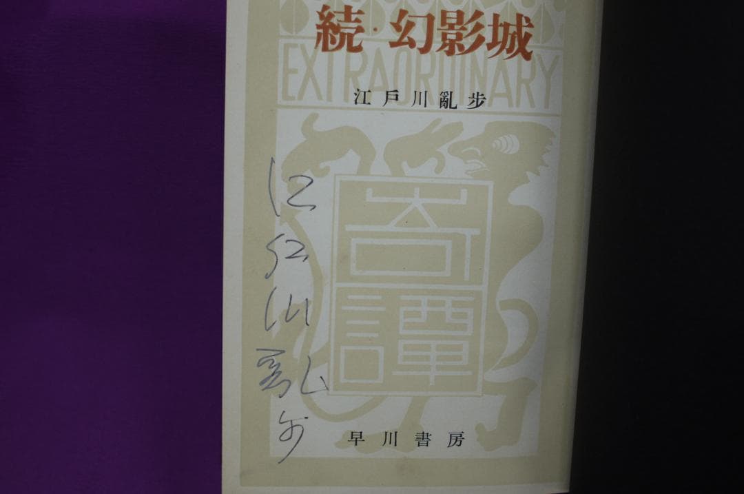 江戸川乱歩「続・幻影城 」　署名入り