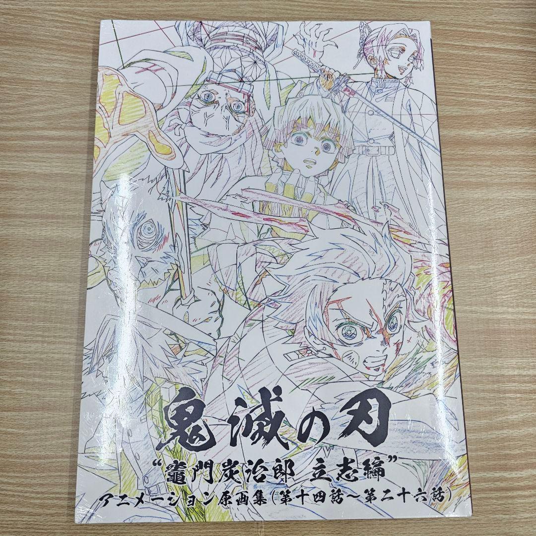 鬼滅の刃　竈門炭治郎 立志編　アニメーション 原画集（下）　第十四話～第二十六話