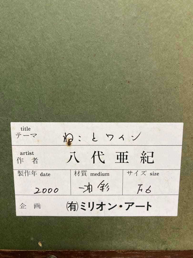 八代亜紀さんの絵画　猫とワインF6