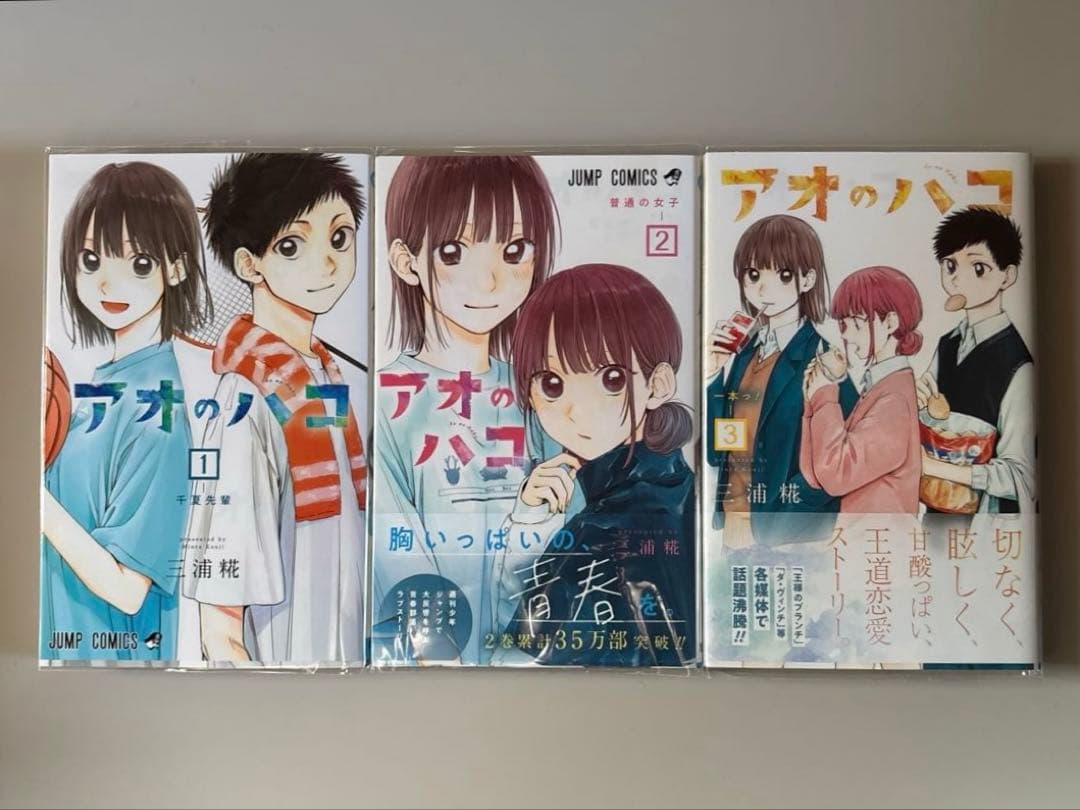 アオのハコ 1-19巻　三浦 糀