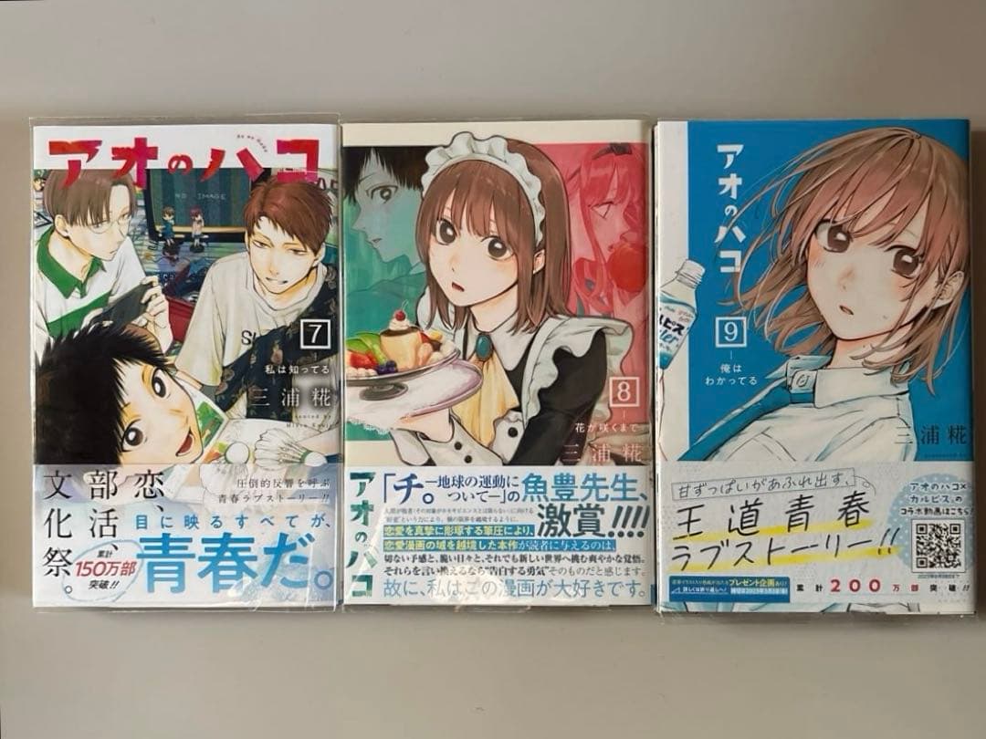 アオのハコ 1-19巻　三浦 糀