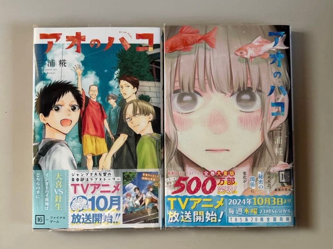 アオのハコ 1-19巻　三浦 糀