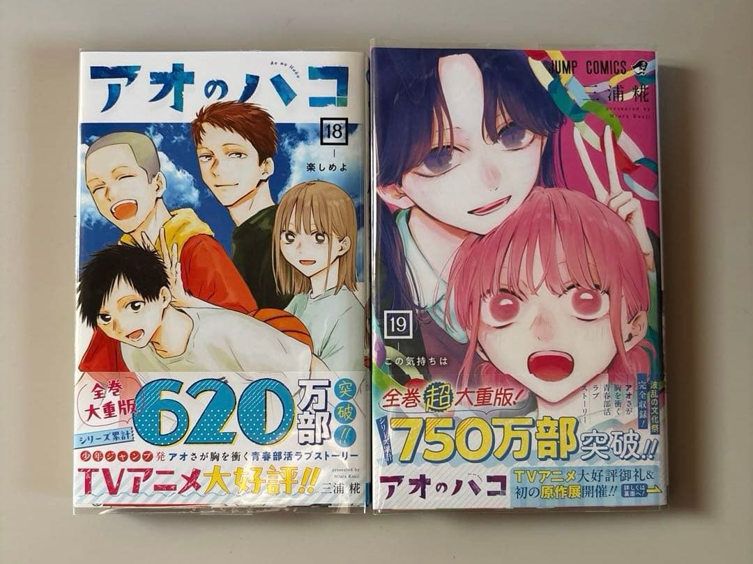 アオのハコ 1-19巻　三浦 糀