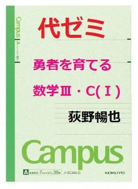 【代ゼミ】『荻野暢也の勇者を育てる数学Ⅲ・C(Ⅰ)　第1回ノート』+α　駿台東進
