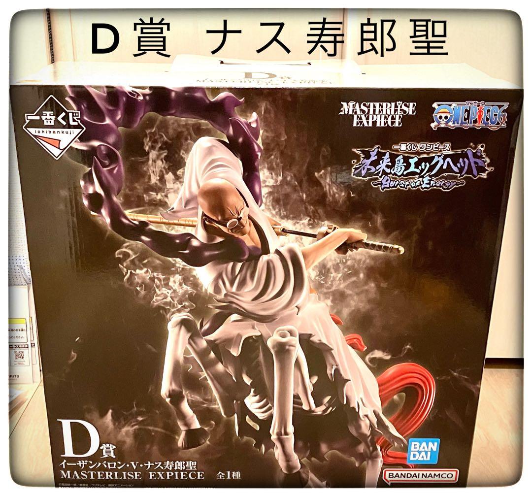 五老星 2点セット ラストワン賞サターン聖＆D賞ナス寿郎聖 一番くじ ワンピース