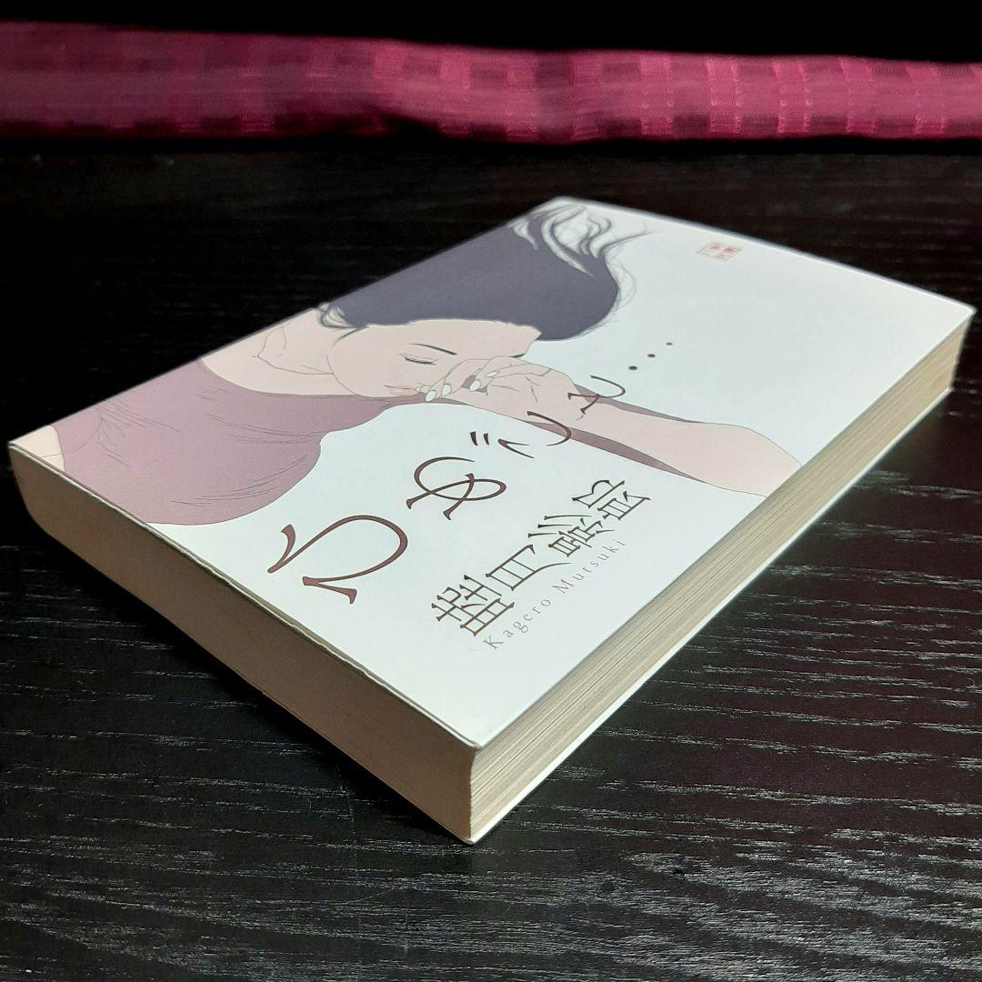 睦月影郎　ひめごと…　二見文庫