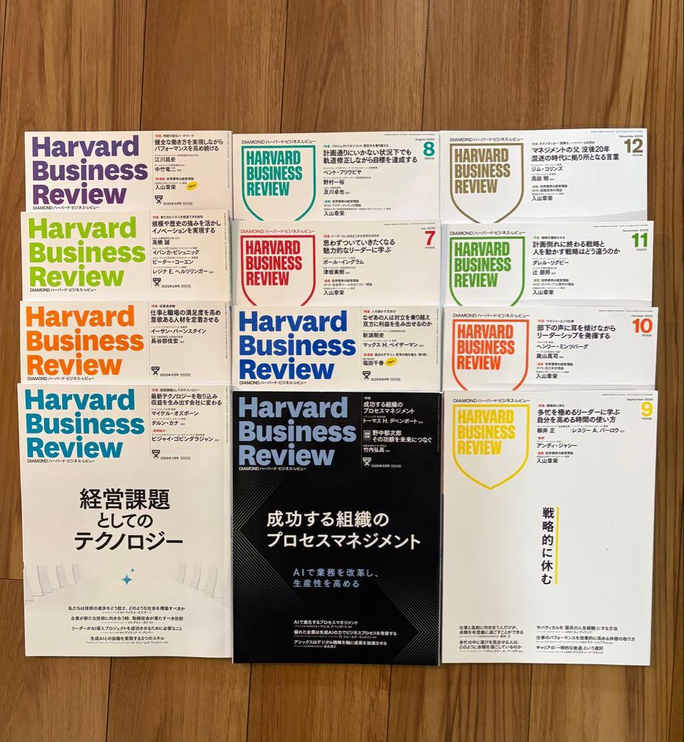 【美品】ハーバードビジネスレビュー HBR 2025 1年分