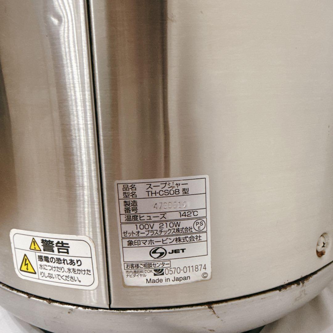 【値引中】象印 マイコンスープジャー TH-CS08型 業務用