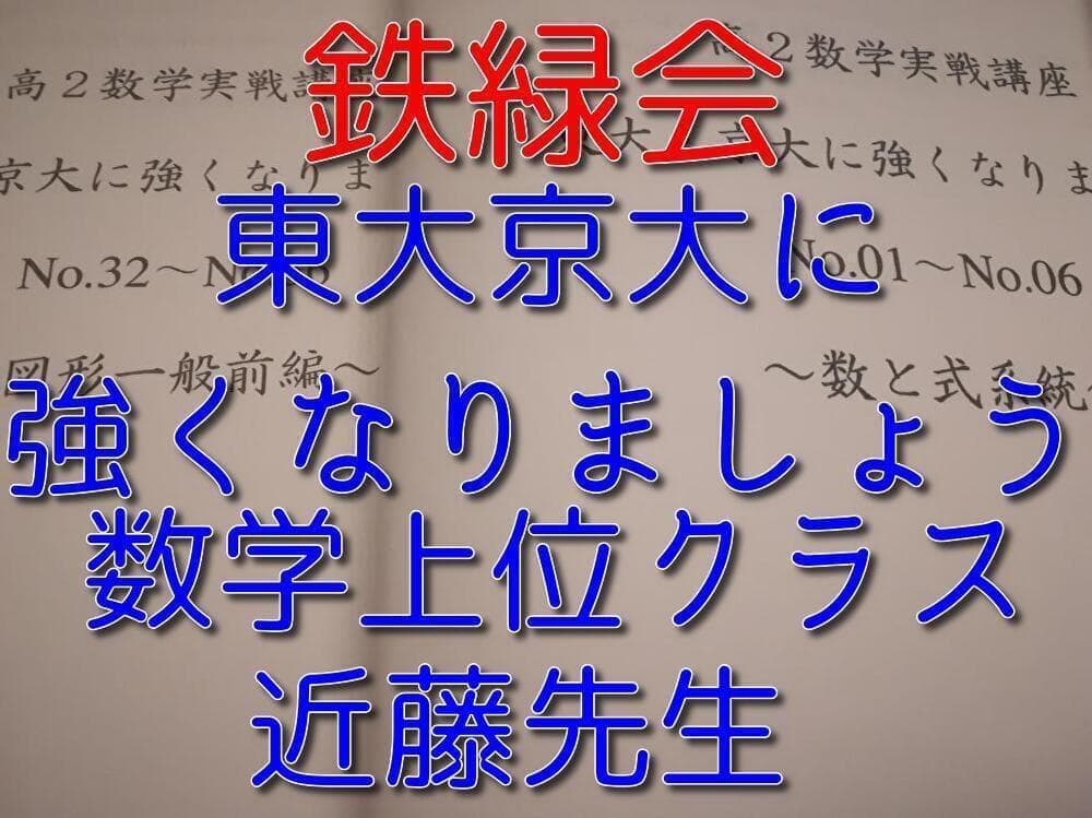 鉄緑会　高2数学実戦講座　東大・京大に強くなりましょう　鉄則集近藤　4部作　駿台