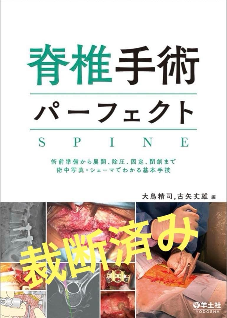 脊椎手術パーフェクト