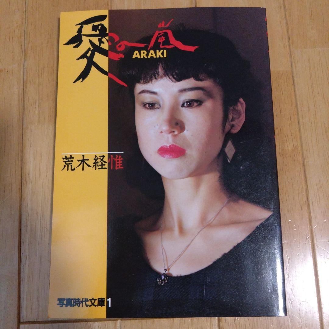 荒木経惟 愛の嵐 ARAKI