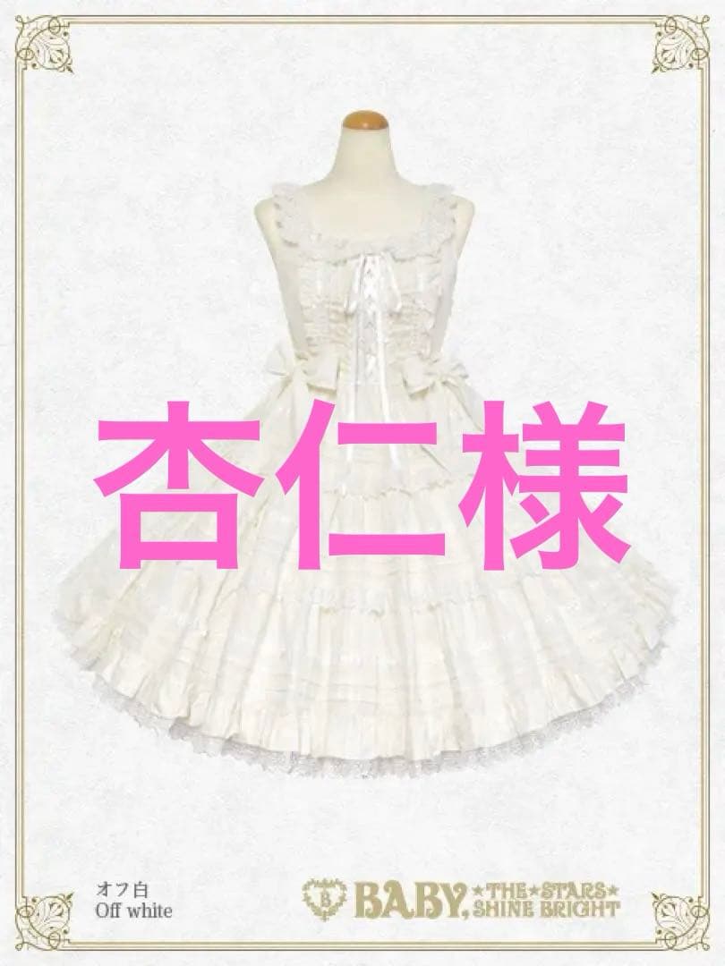 Maison de Petite Rubanジャンパースカート オフ白