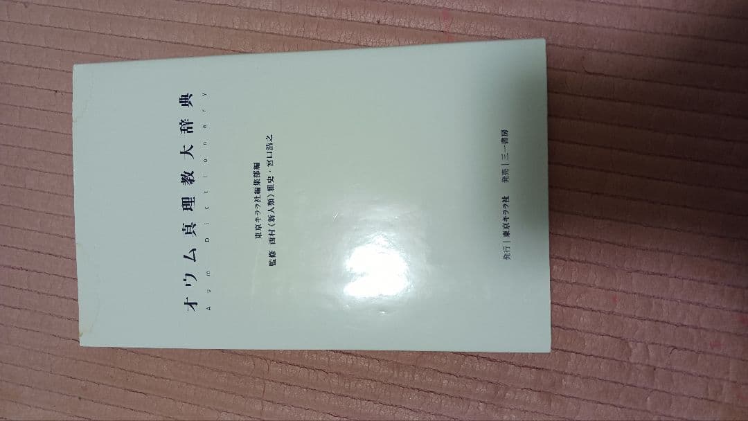 オウム真理教大辞典