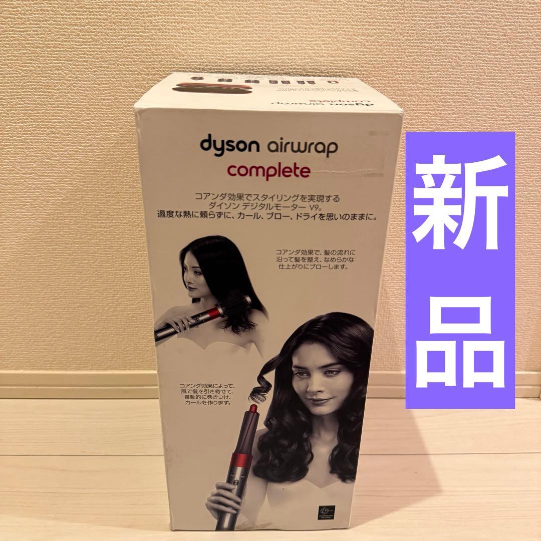 新品 Dyson airwrap ダイソン エアラップ HS01 コンプリート