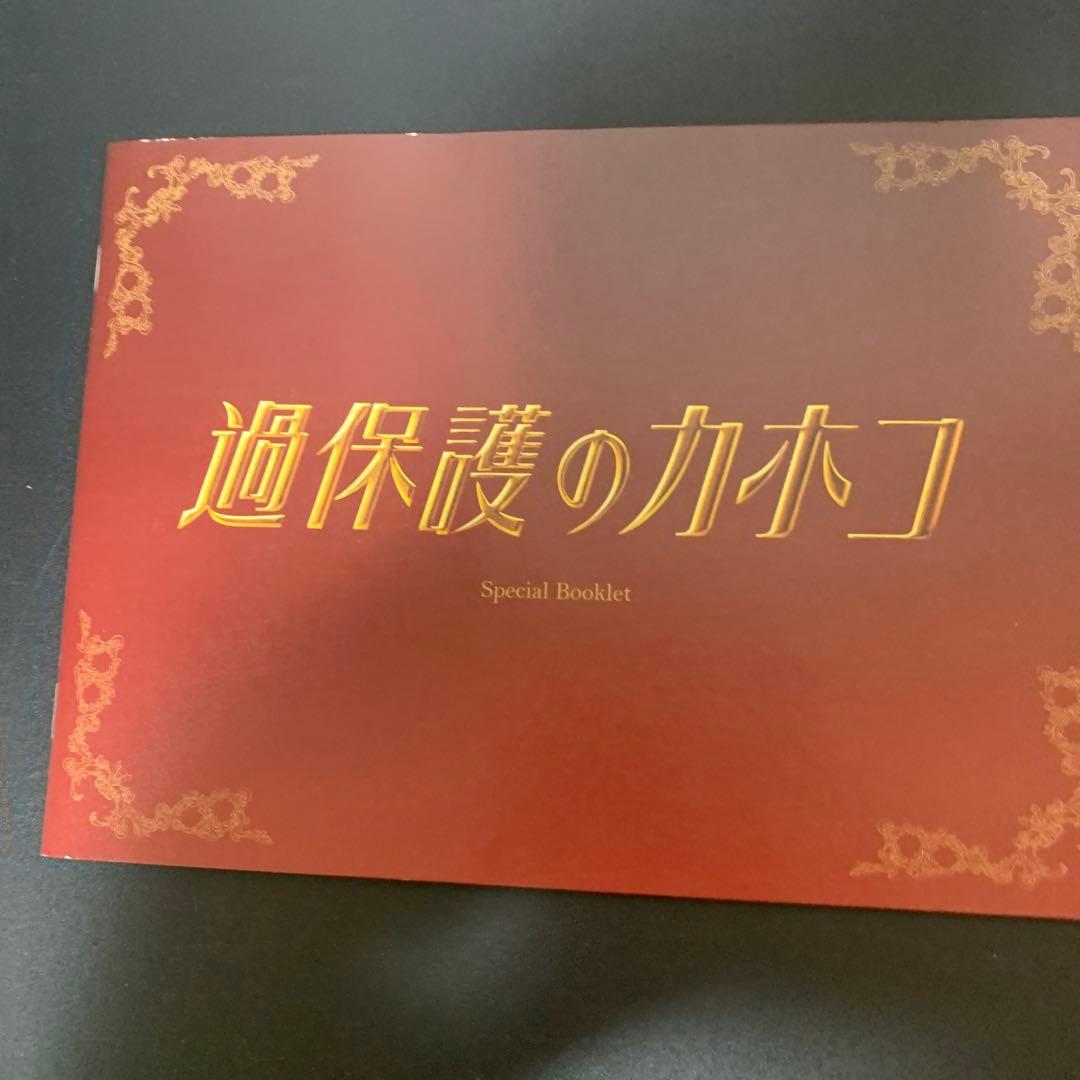 過保護のカホコDVDBOX6枚組　サイン入り