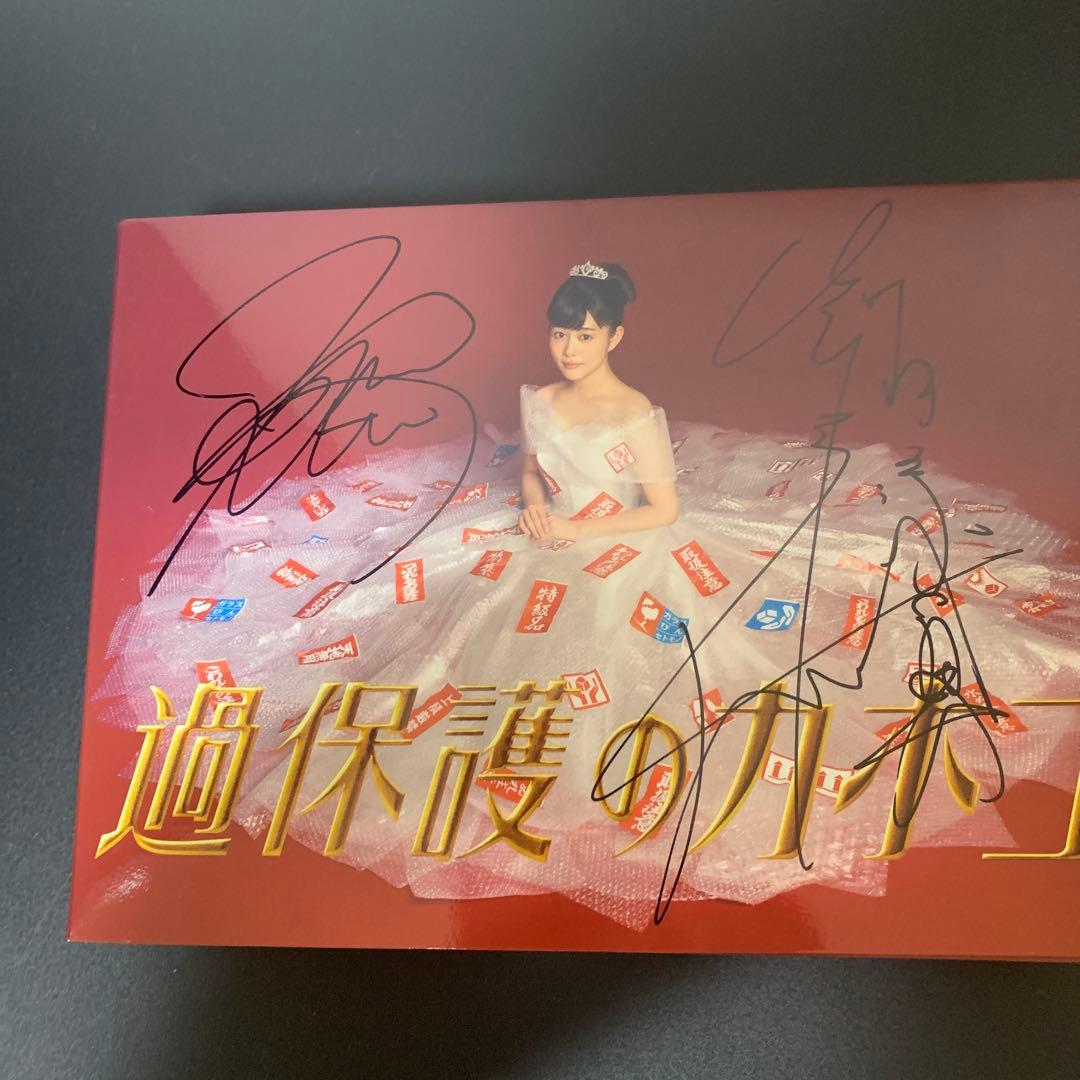 過保護のカホコDVDBOX6枚組　サイン入り