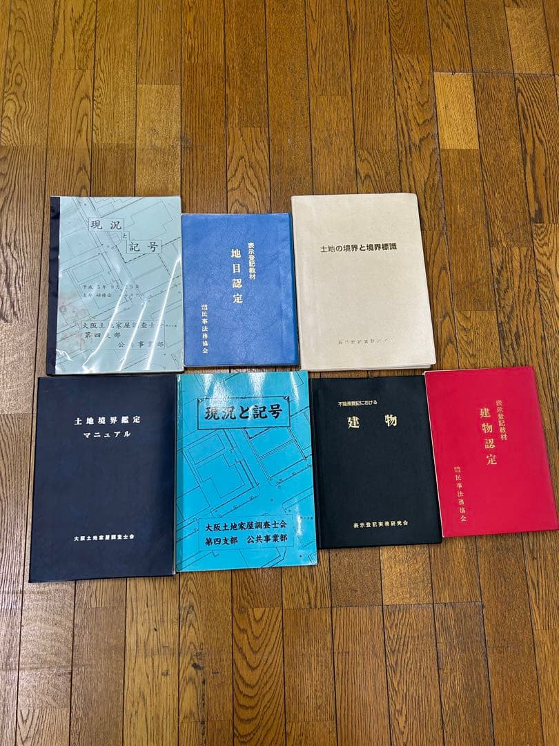 非売品 土地家屋調査　実務本セット