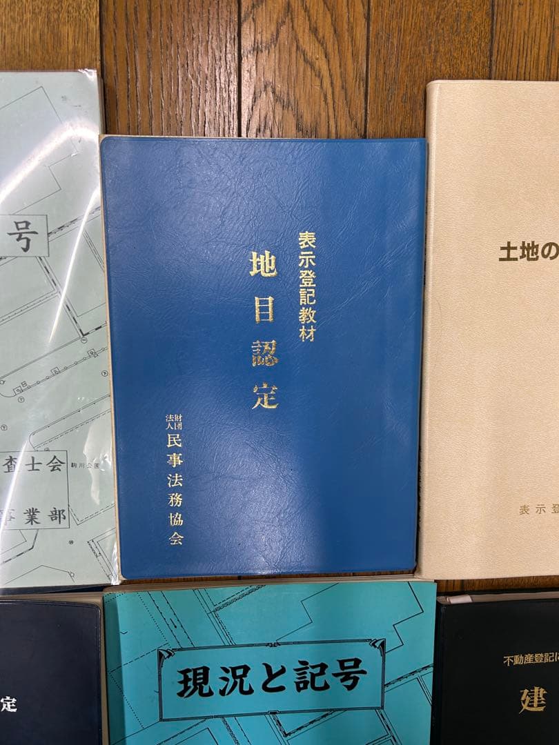 非売品 土地家屋調査　実務本セット