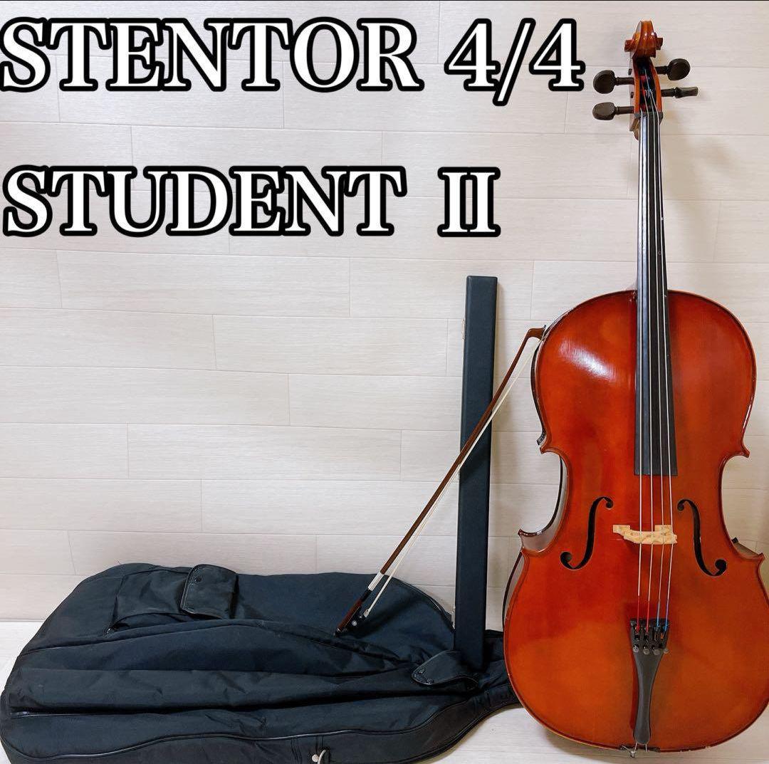 【美品】STENTOR STUDENT Ⅱ　チェロ　4/4