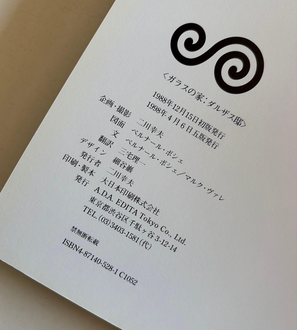 La Maison de Verre ガラスの家