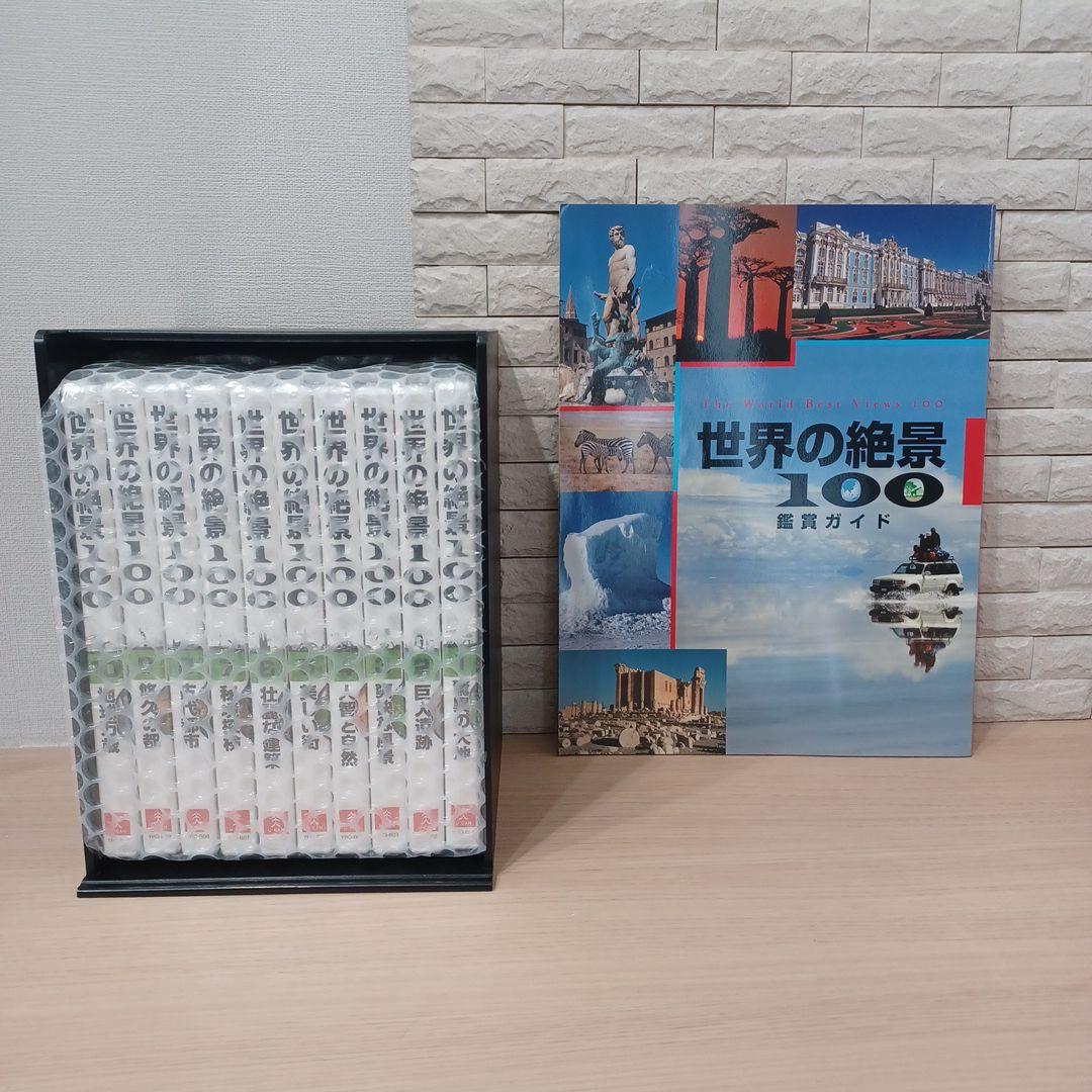 ユーキャン　世界の絶景100