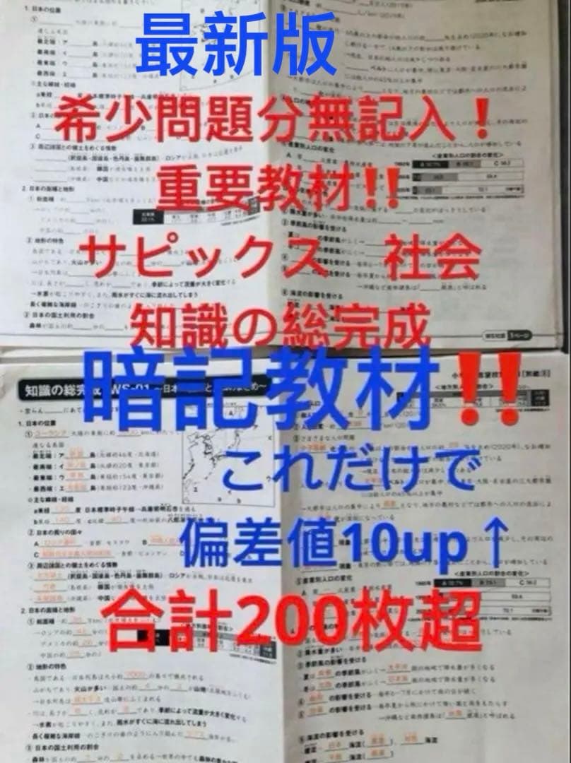㉔A サピックス　SAPIX 社会　知識の総完成　36回分　欠番なし　重要暗記