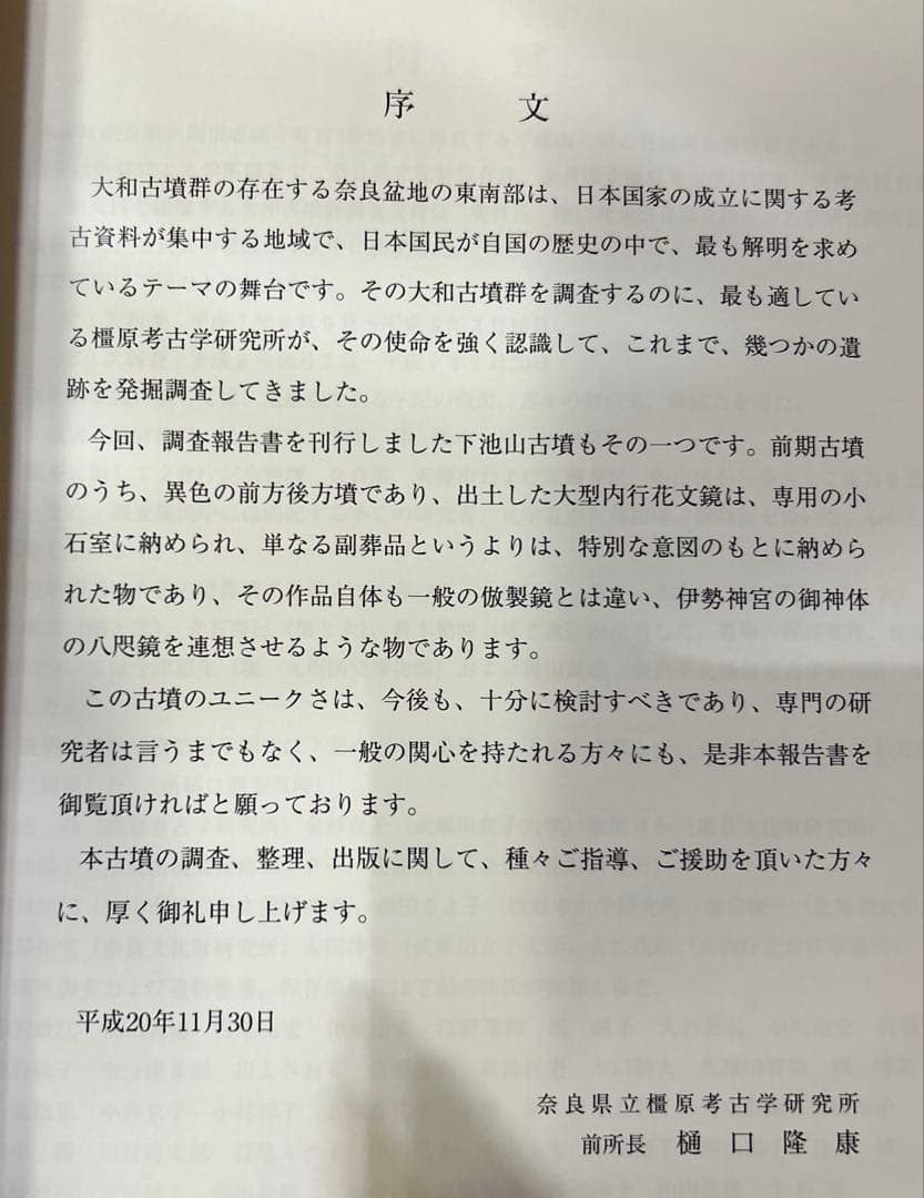 下池山古墳の研究 (奈良県立橿原考古学研究所研究成果 第9冊)