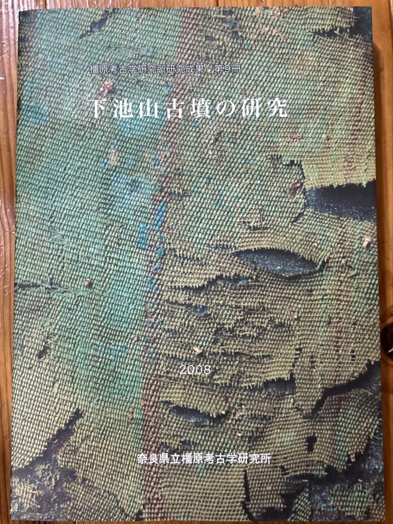 下池山古墳の研究 (奈良県立橿原考古学研究所研究成果 第9冊)