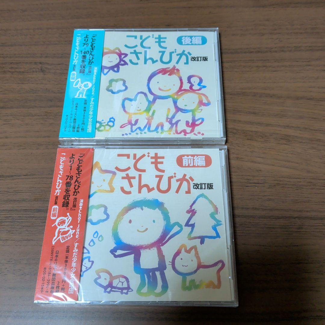 新品CD　こどもさんびか 改訂版 前編 ＋ こどもさんびか 改訂版 後編