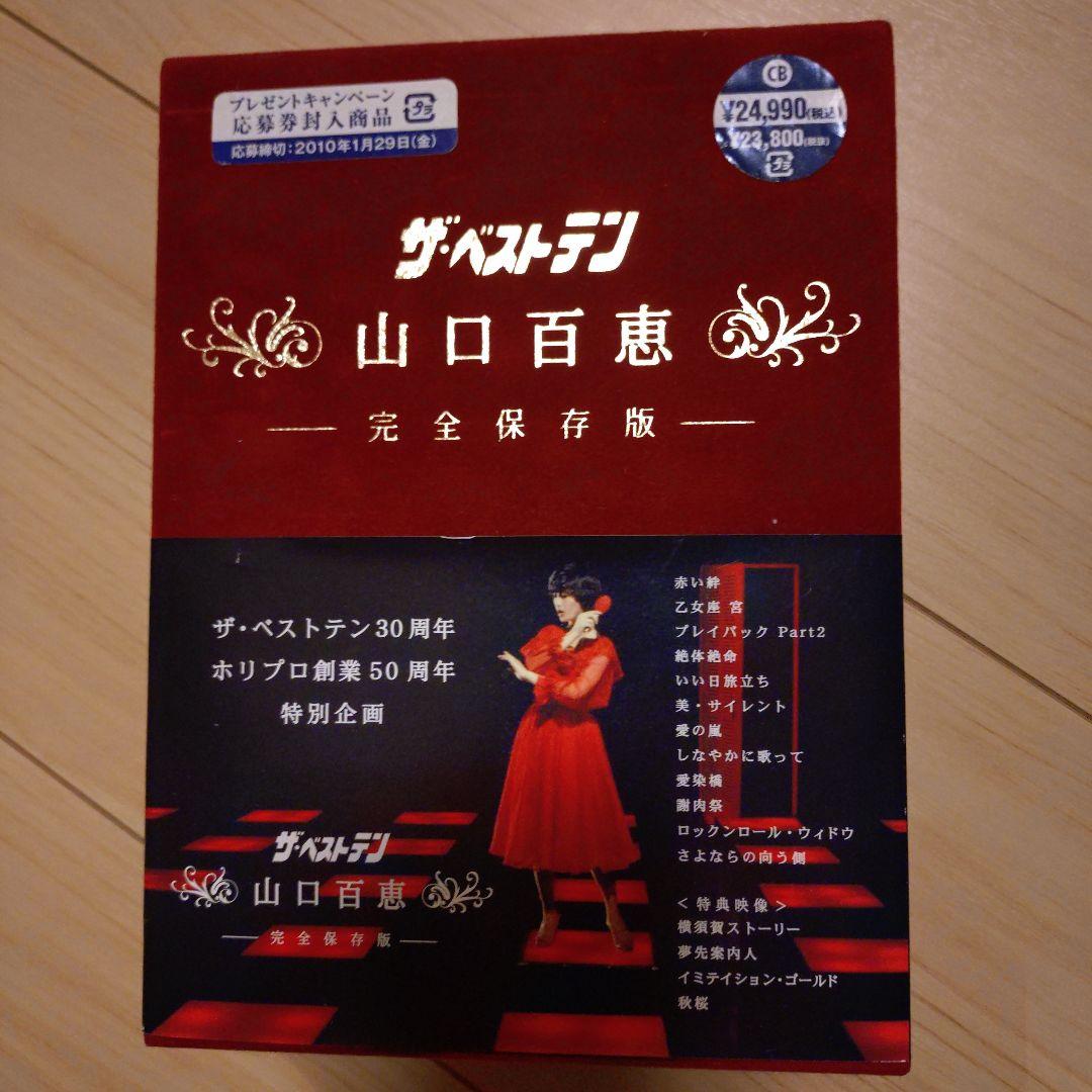 ザ・ベストテン 山口百恵 完全保存版