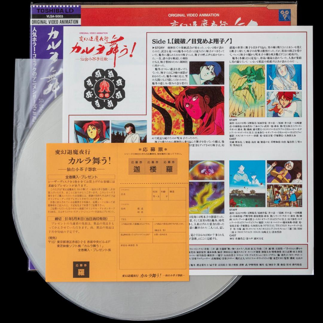 LD 変幻退魔夜行 カルラ舞う! 奈良怨霊絵巻 仙台小芥子怨歌 全4枚 CD2枚