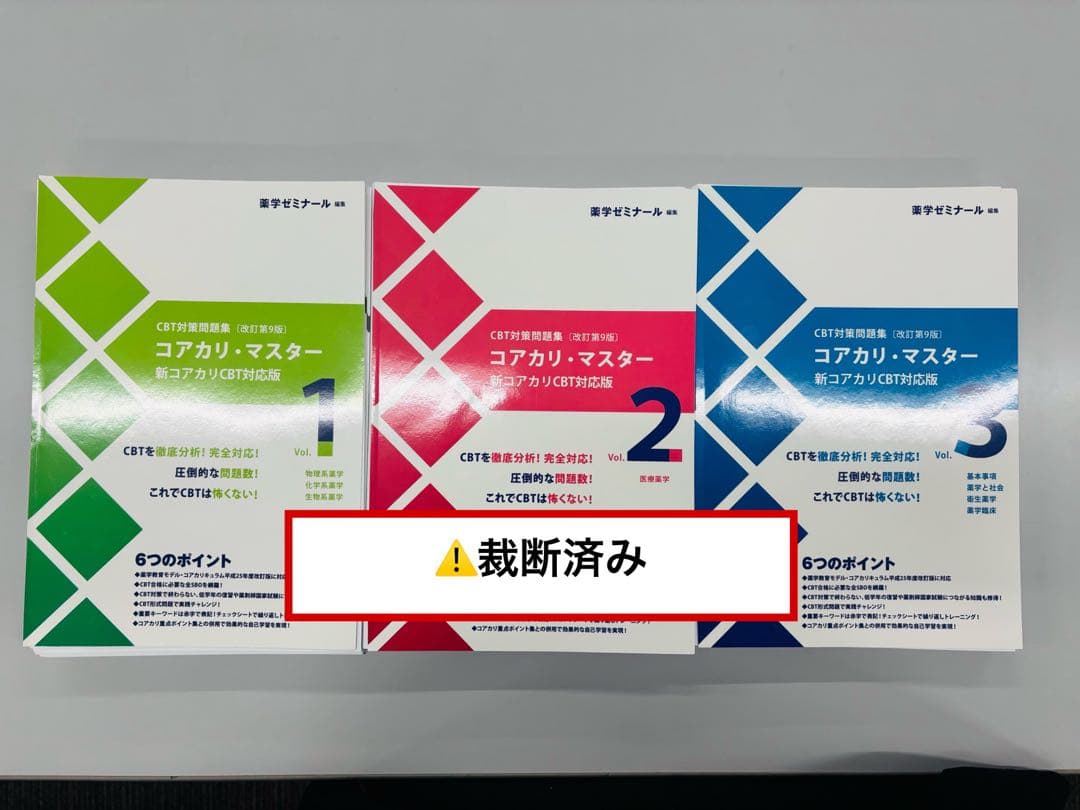 コアカリ・マスター 新コアカリ　改訂第9版　3冊セット　☆裁断済み