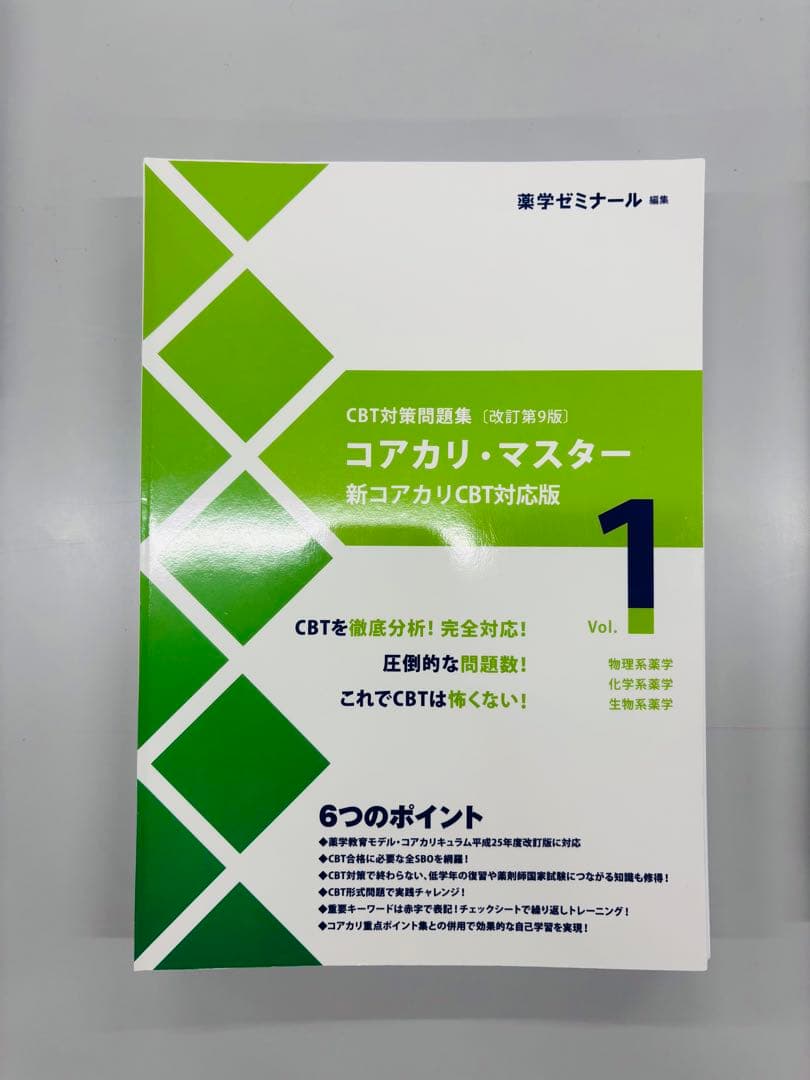 コアカリ・マスター 新コアカリ　改訂第9版　3冊セット　☆裁断済み