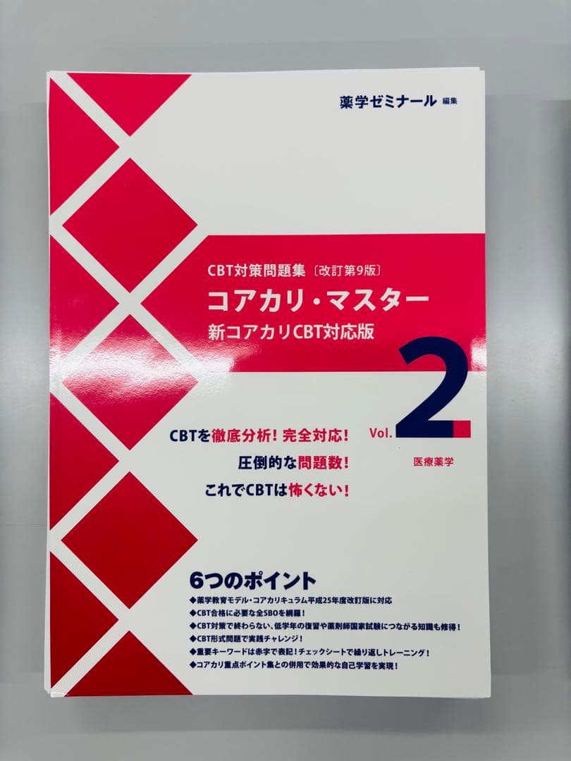 コアカリ・マスター 新コアカリ　改訂第9版　3冊セット　☆裁断済み