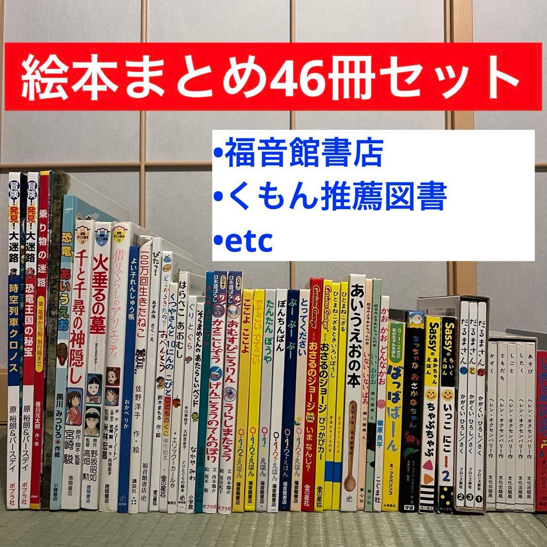 絵本46冊セット！福音館書店　くもん推薦図書　徳間書店　sassy etc