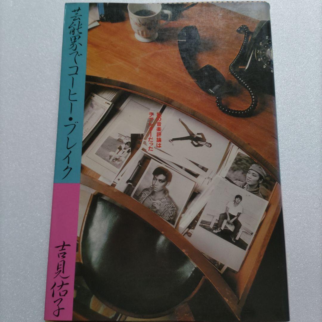 芸能界でコーヒーブレイク　吉見佑子70〜80年代80名のミュージシャン秘話満載