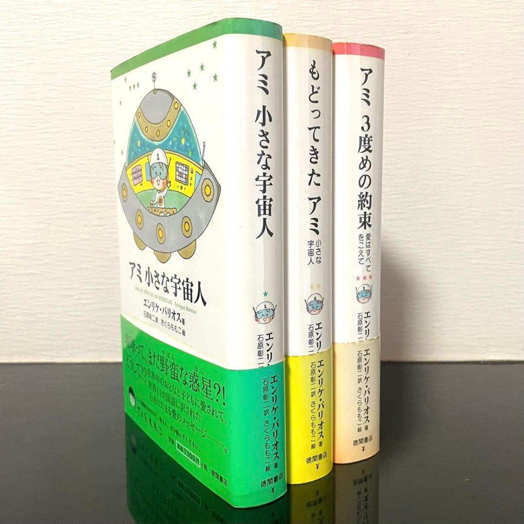 アミ小さな宇宙人 もどってきたアミ アミ3度めの約束 セット さくらももこ