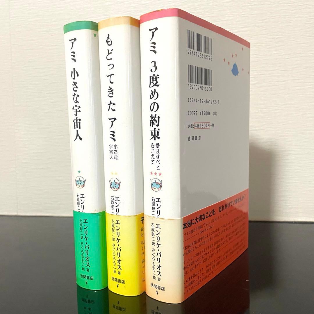 アミ小さな宇宙人 もどってきたアミ アミ3度めの約束 セット さくらももこ