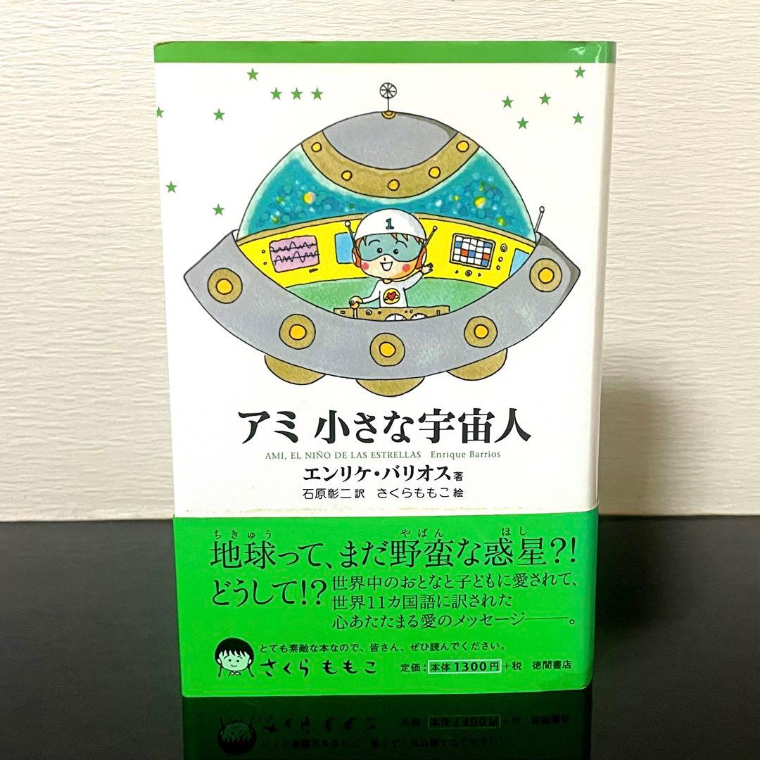 アミ小さな宇宙人 もどってきたアミ アミ3度めの約束 セット さくらももこ