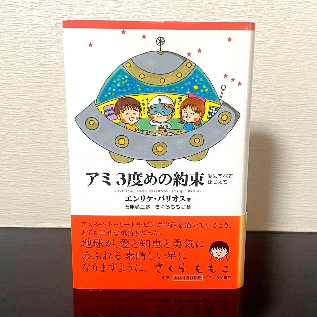 アミ小さな宇宙人 もどってきたアミ アミ3度めの約束 セット さくらももこ