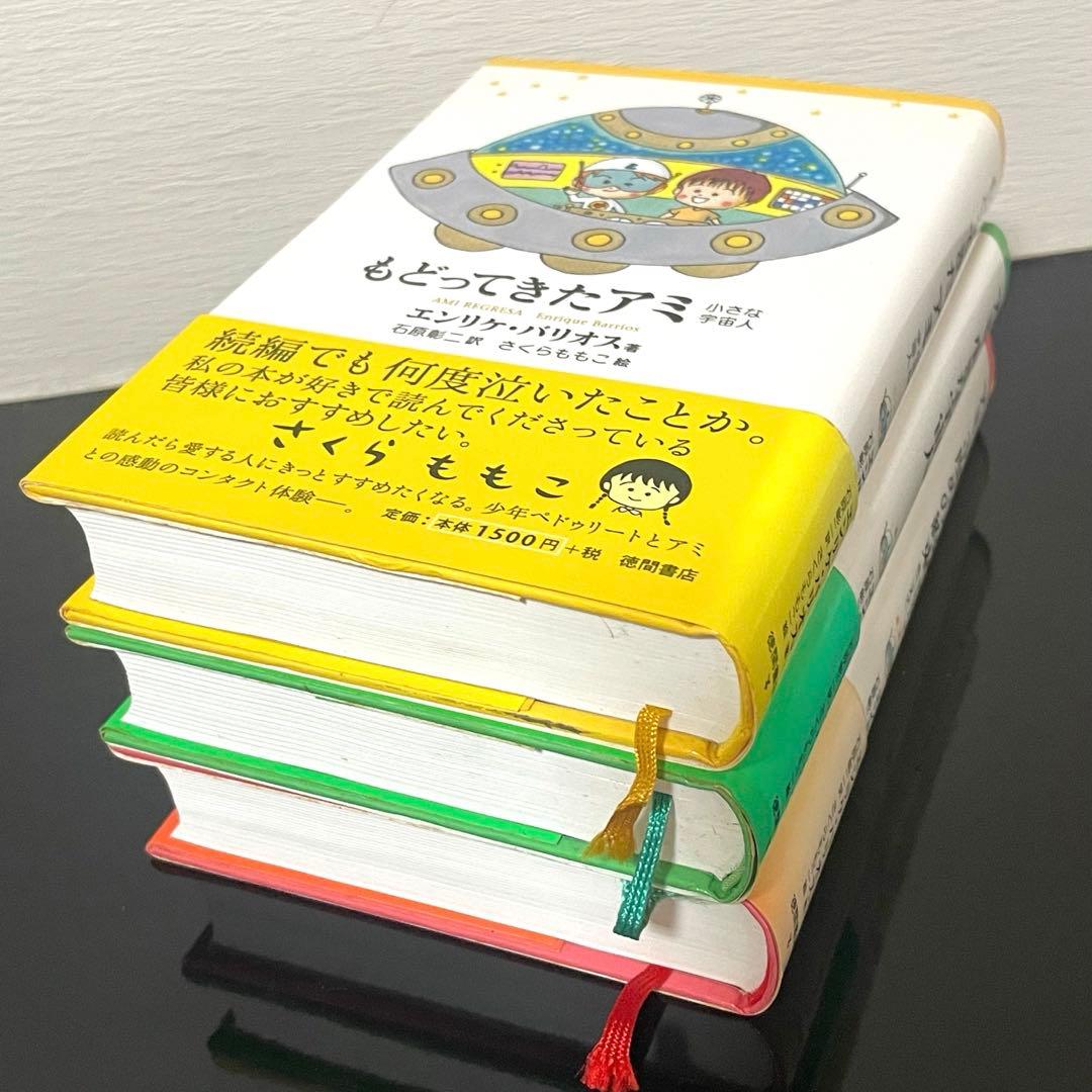 アミ小さな宇宙人 もどってきたアミ アミ3度めの約束 セット さくらももこ