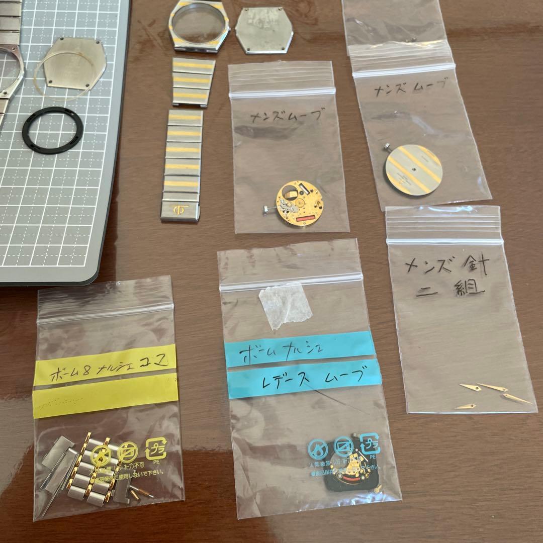 ボーム&メルシー　パーツ