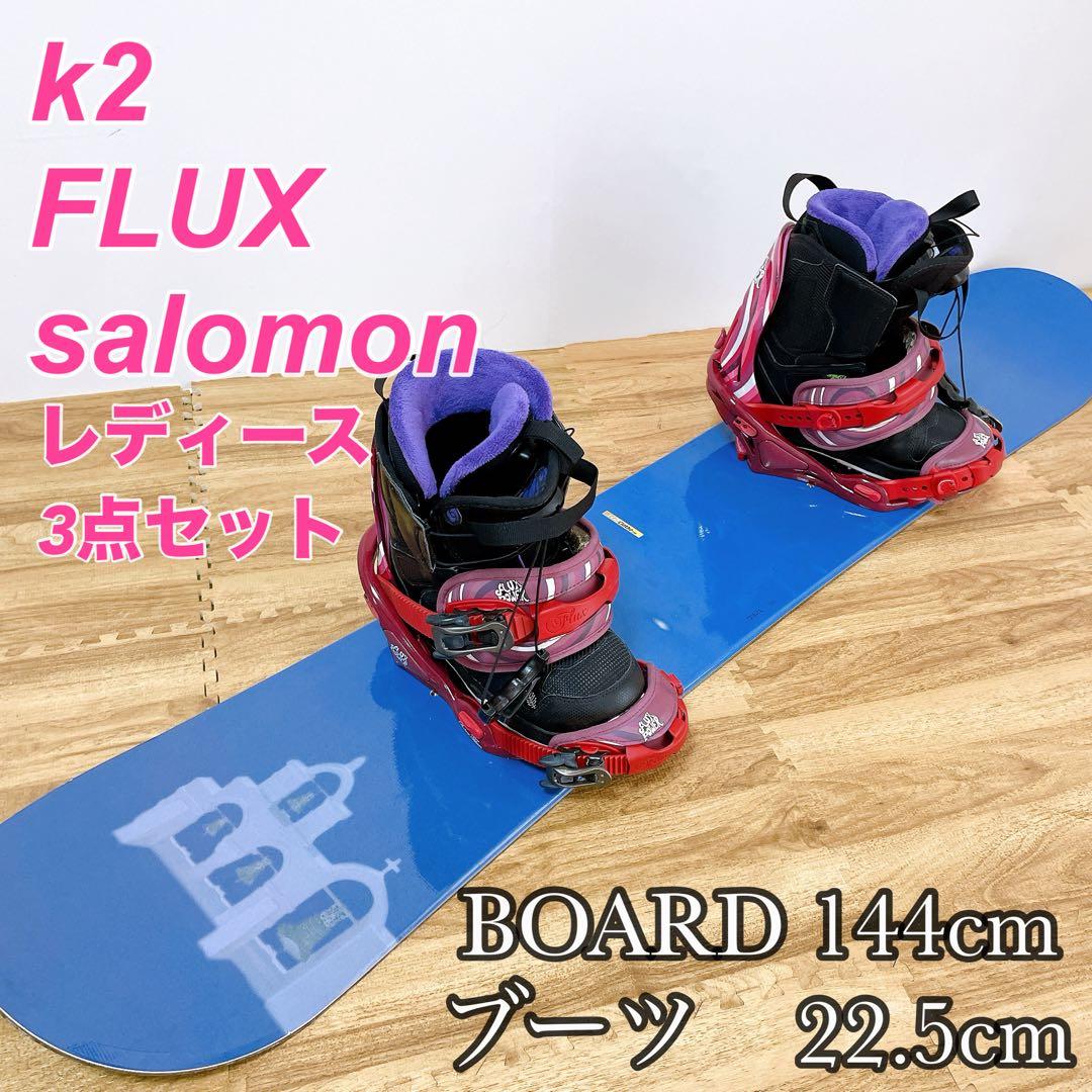 レディース　スノーボード　3点セット　k2 サロモン　FLUX 144cm