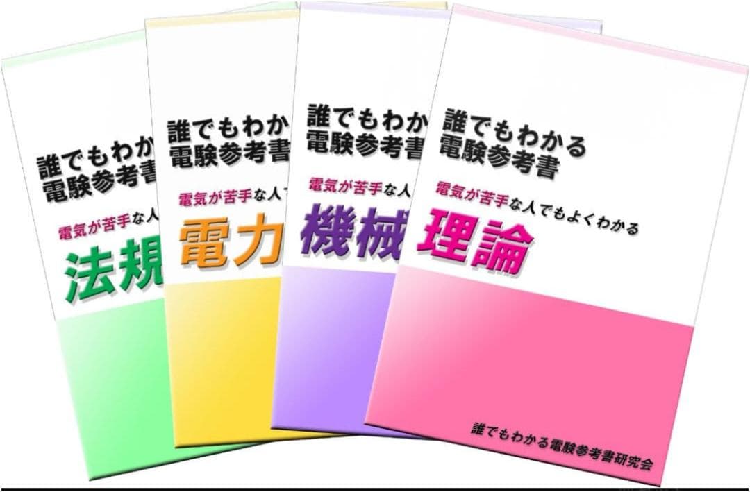 電験三種 誰でもわかる電験参考書 ４冊セット