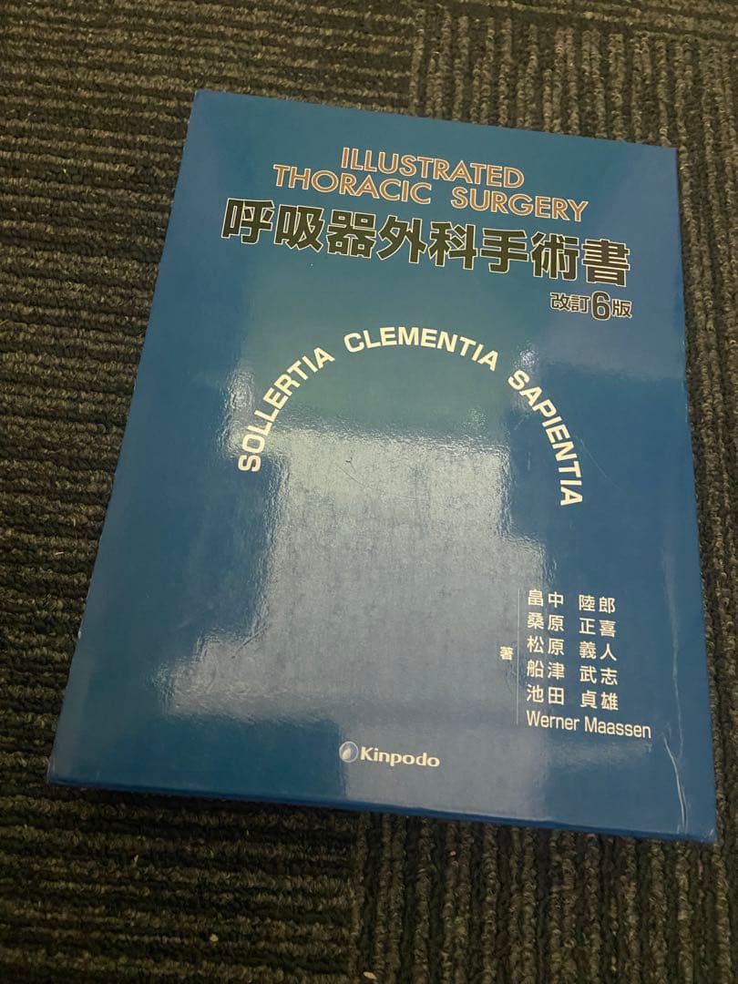 呼吸器外科手術書 第6版