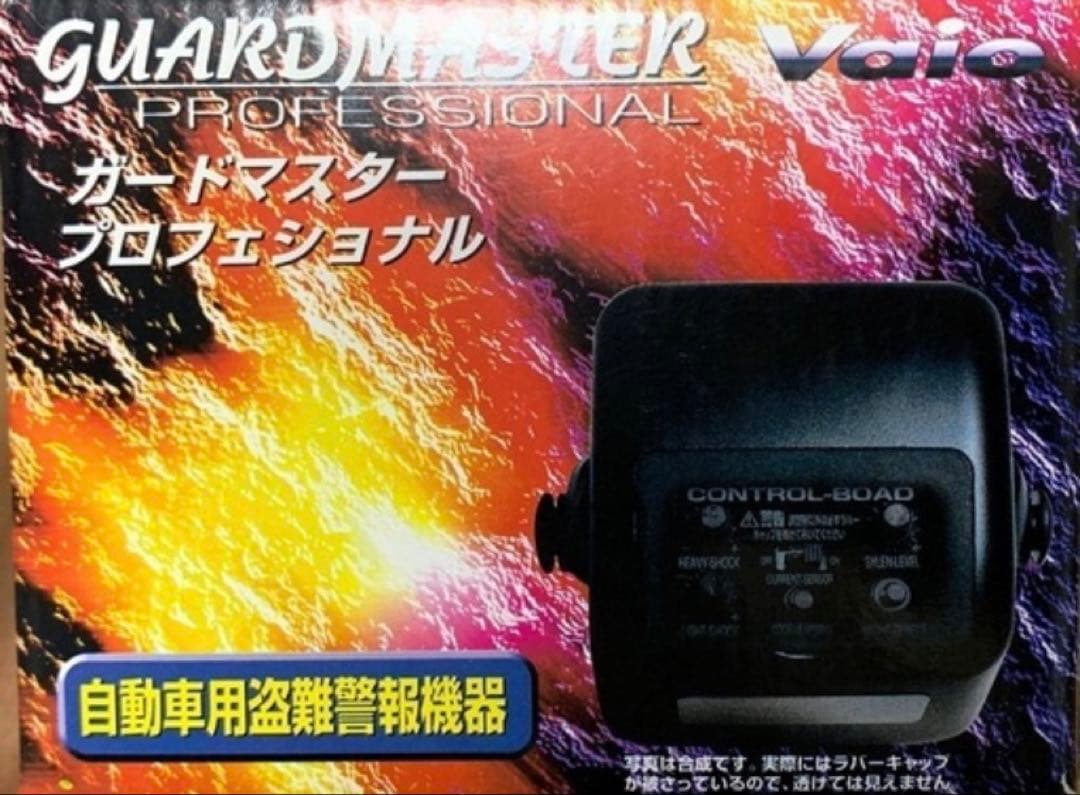カーセキュリティ　ガードマスタープロフェッショナル　GZ-301 取付簡単　新品
